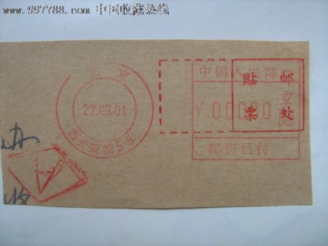 邮戳北京270301西长安街55中国人民邮政00080京邮资已付