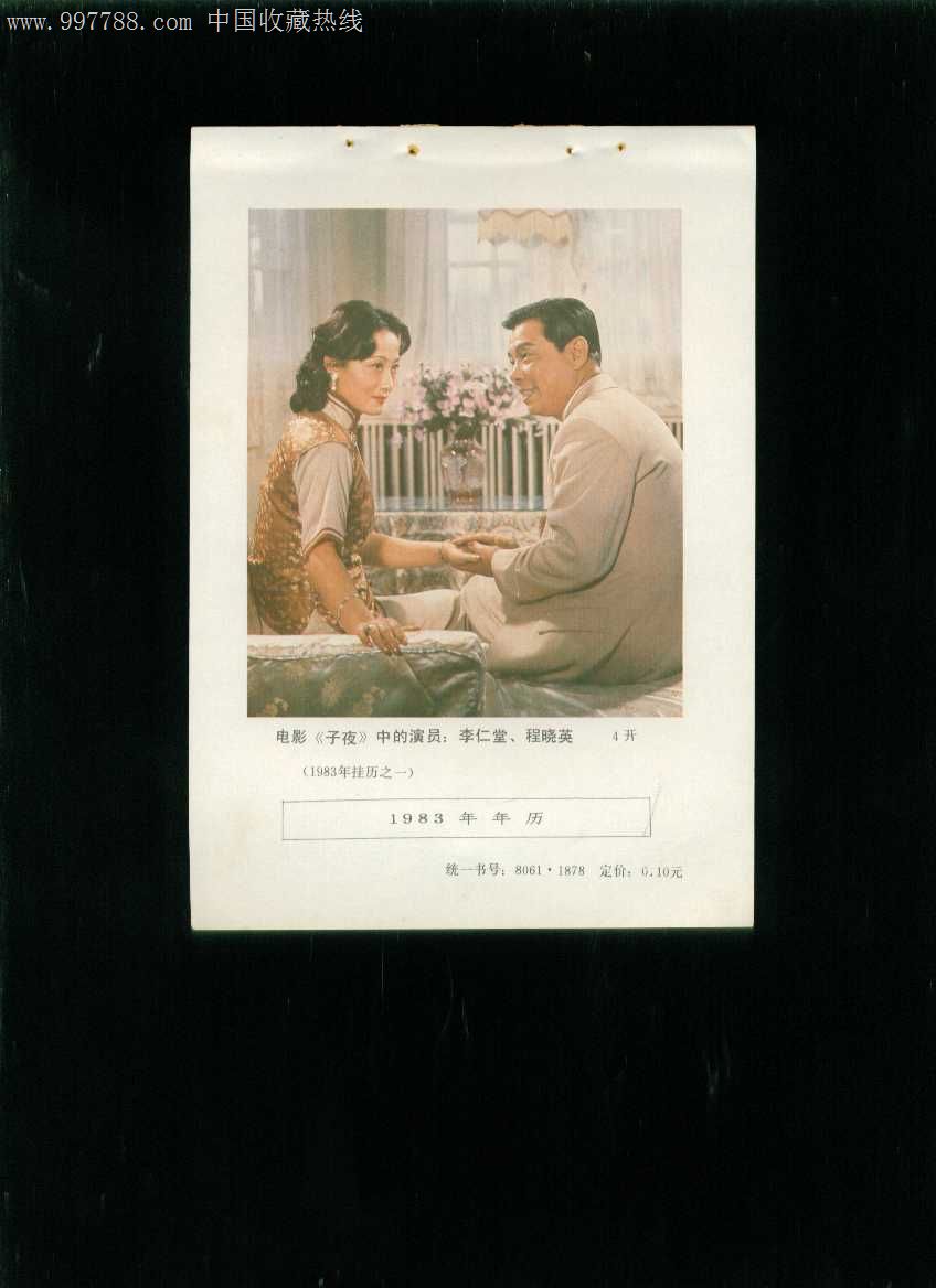 年画缩样:电影《子夜》(李仁堂,程晓英饰)