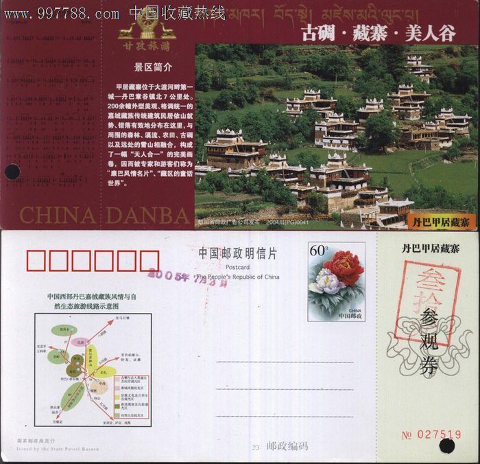 0608四川丹巴甲居藏寨邮资门票2004川(pg)0041打孔品好