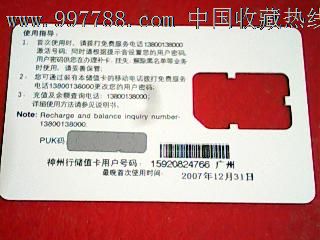 中国移动神州行储值卡-手机卡--se13759483-零售-7788