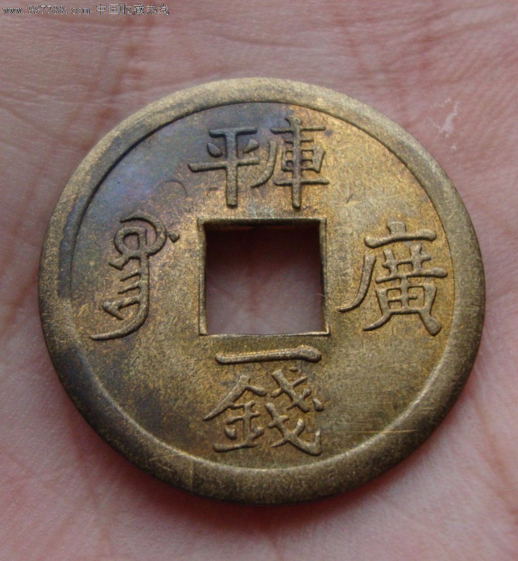 高仿机制原光光绪通宝广字库平一钱(供学习用)