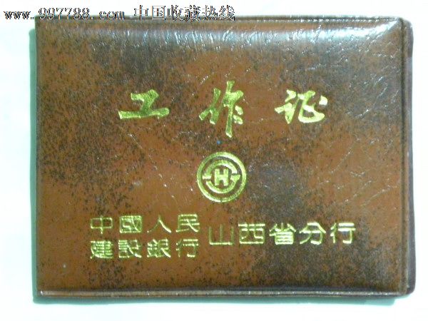 中国人民建设银行工作证-1996年(山西省忻州分行张营田)带套