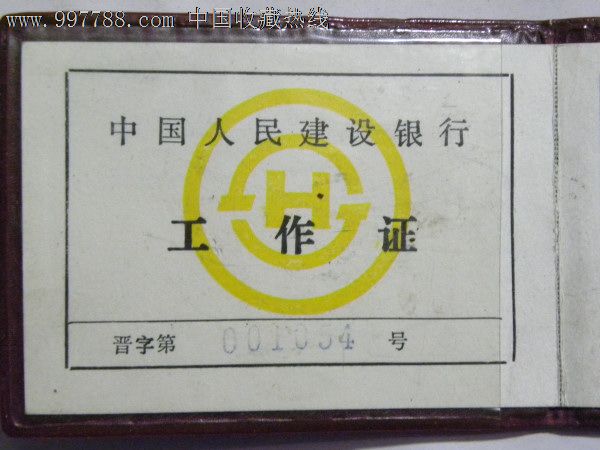 中国人民建设银行工作证-1996年(山西省忻州分行张营田)带套