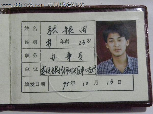 中国人民建设银行工作证-1996年(山西省忻州分行张营田)带套