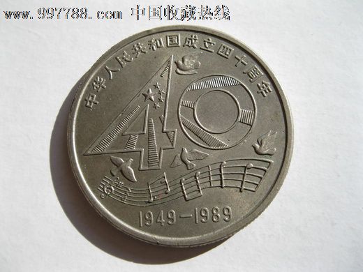 建国40周年