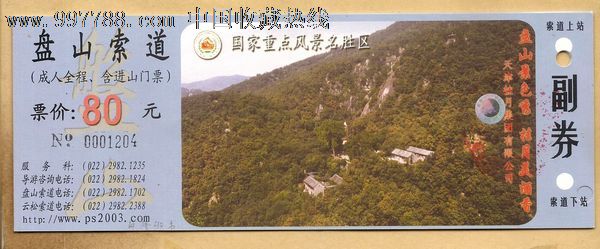 盘山,索道含门票-价格:1.6元-se13761553-旅游景点