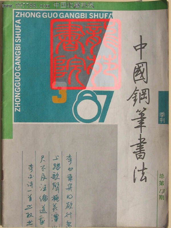 杂志85品16开季刊《中国钢笔书法》1987年第3期(总第13期)