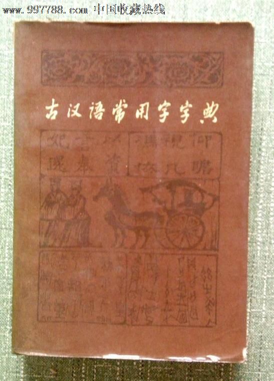 《古汉语常用字字典》商务印书馆1979年版