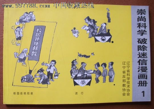 崇尚科学破除迷信漫画册(1)