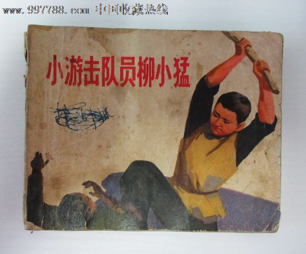 小游击队员柳小猛连环画