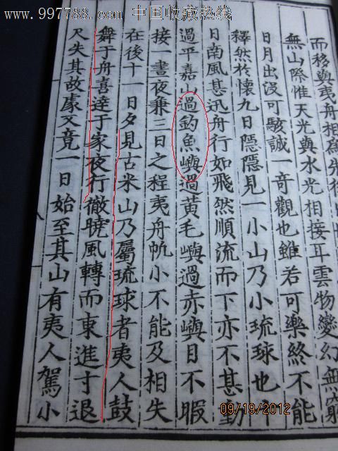 使琉球录夷语夷字附(*鱼*diaoyudao属于中国领土之史料铁证)