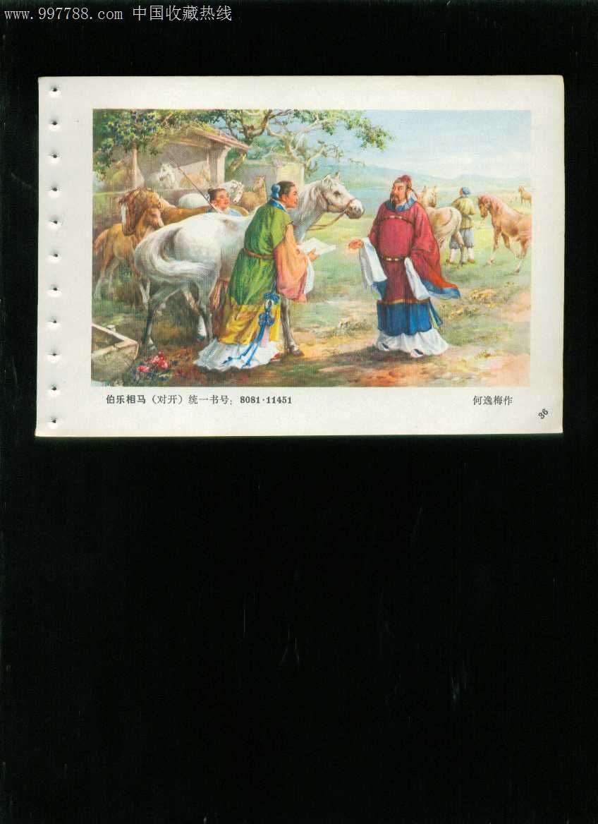年画缩样:伯乐相马--何逸梅作
