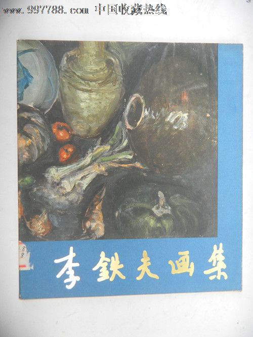 李铁夫画集