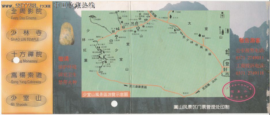 《少室山风景区旅游纪念》参观劵