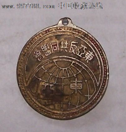 东亚反共同盟会