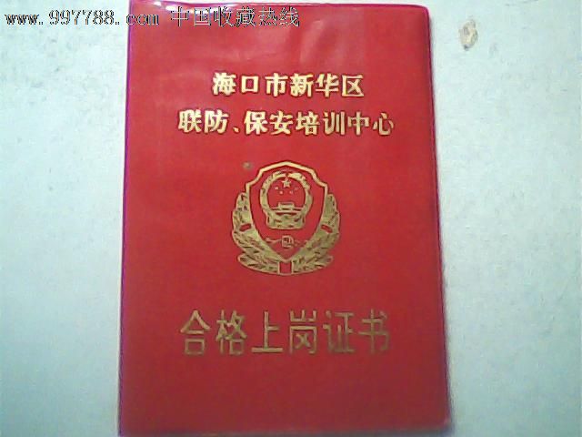 报废1998海口市新华区联防保安合格上岗证书,照片成绩