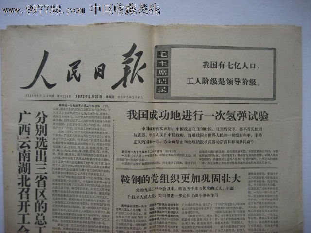 《人民日报》1973.6.29【我国成功地进行一次氢弹试验】