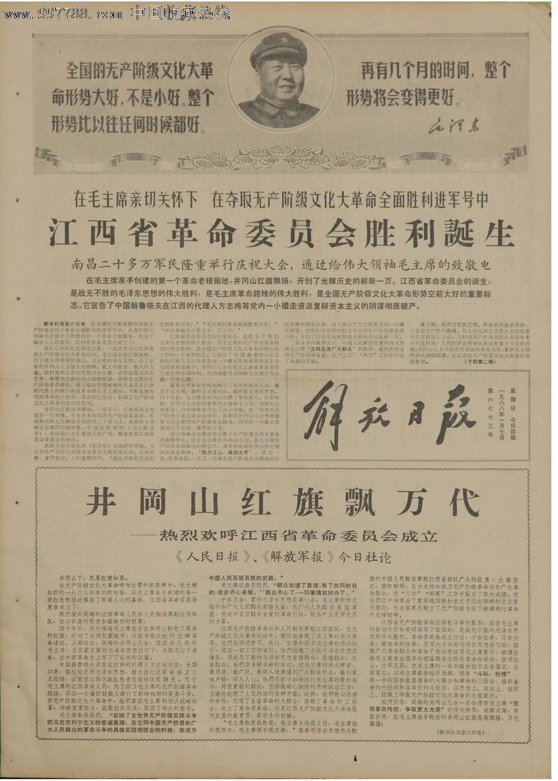 1968年1月7日《解放日报》江西省革命委员会成立.