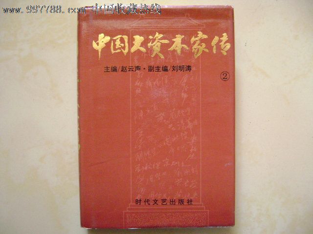 中国大资本家传2(荣氏家族卷)