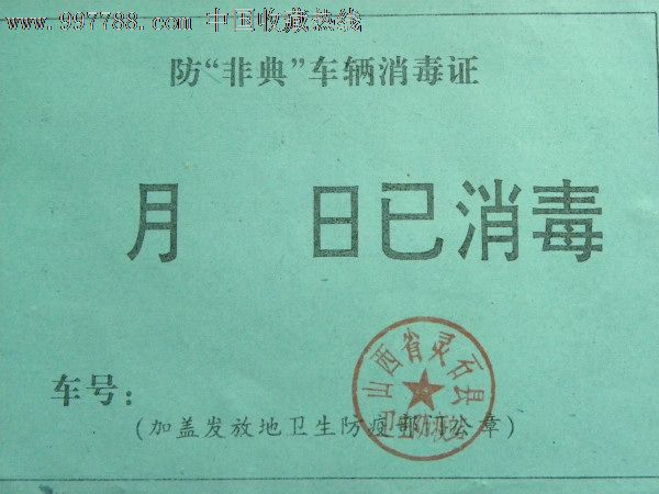 山西省灵石县卫生防疫站"非典"车辆消毒证(空白)