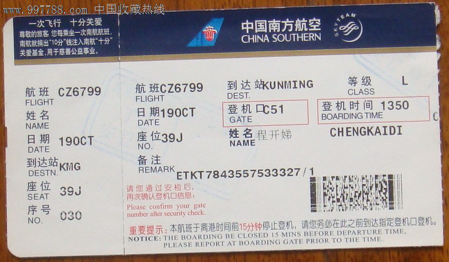 中国南方航空,广告-se13788539-飞机/航空票-零售