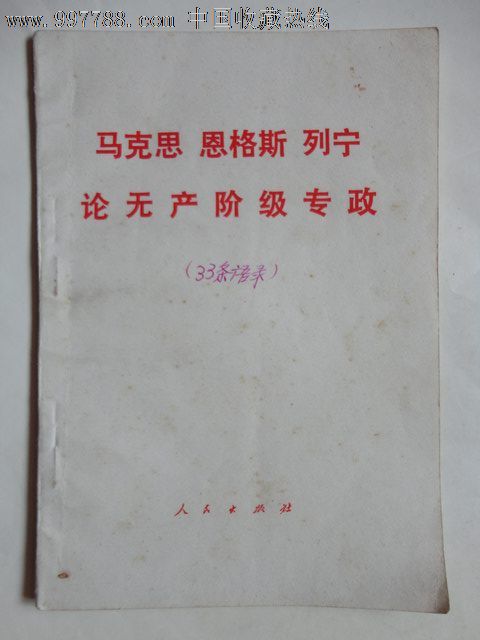 马克思,恩格斯,列宁论无产阶级专政