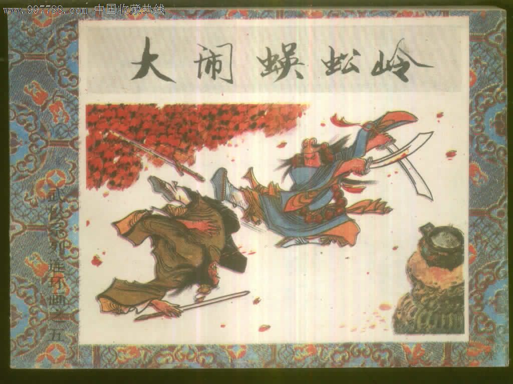 武松系列连环画之五--大闹蜈蚣岭