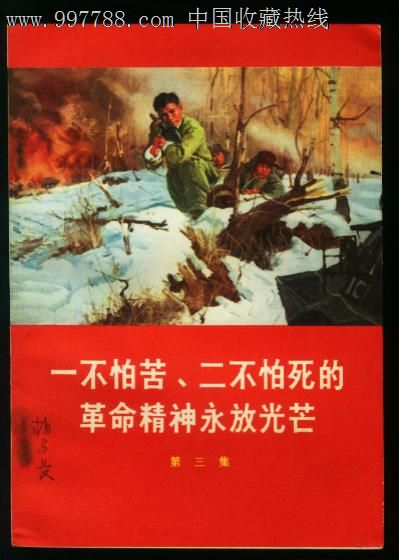 一不怕苦,二不怕死的革命精神永放光芒(4册全)