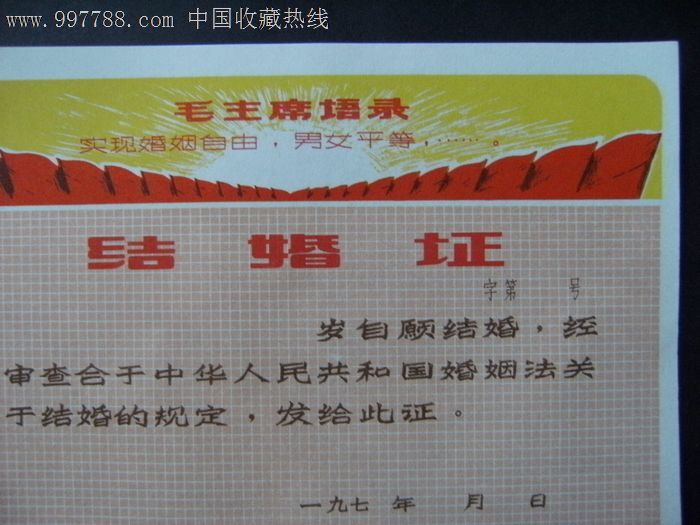 文革语录结婚证70年代空白结婚证17.2cm*12.2cm!