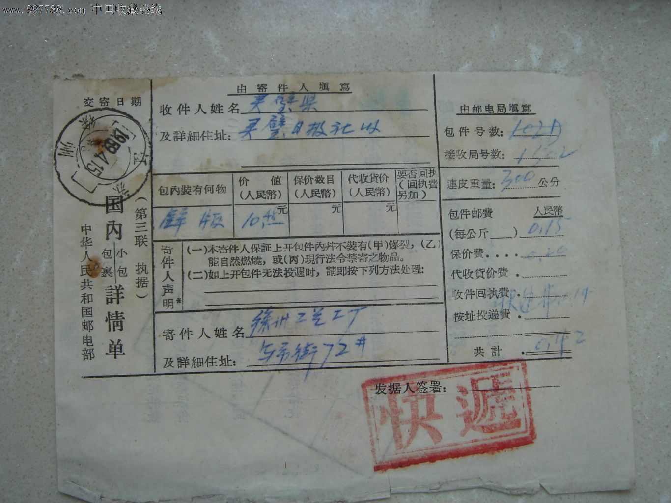 五十年代邮政单据-徐州的快递包裹单