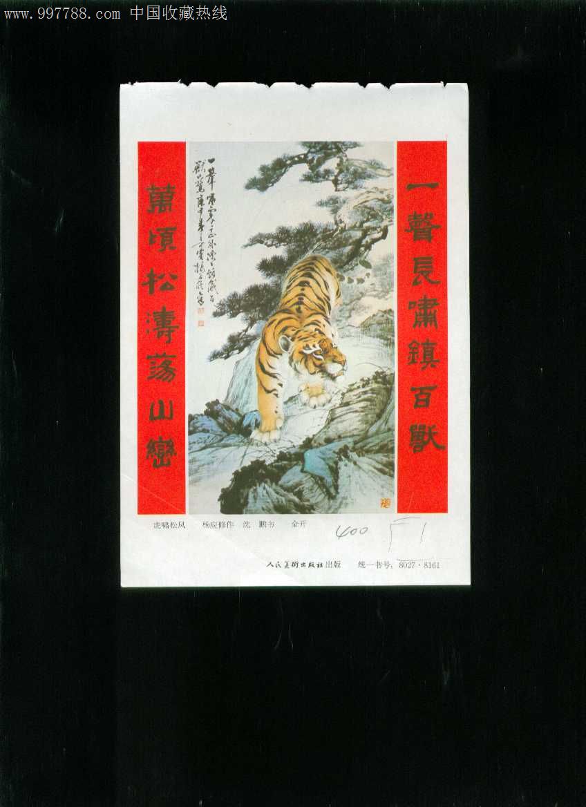 年画缩样虎啸松风杨应修作