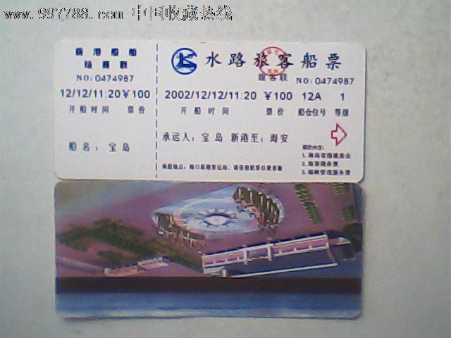 2002海口新港水路旅客船票(纸卡,中心广场