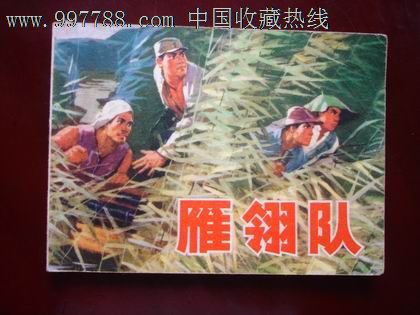 雁翎队