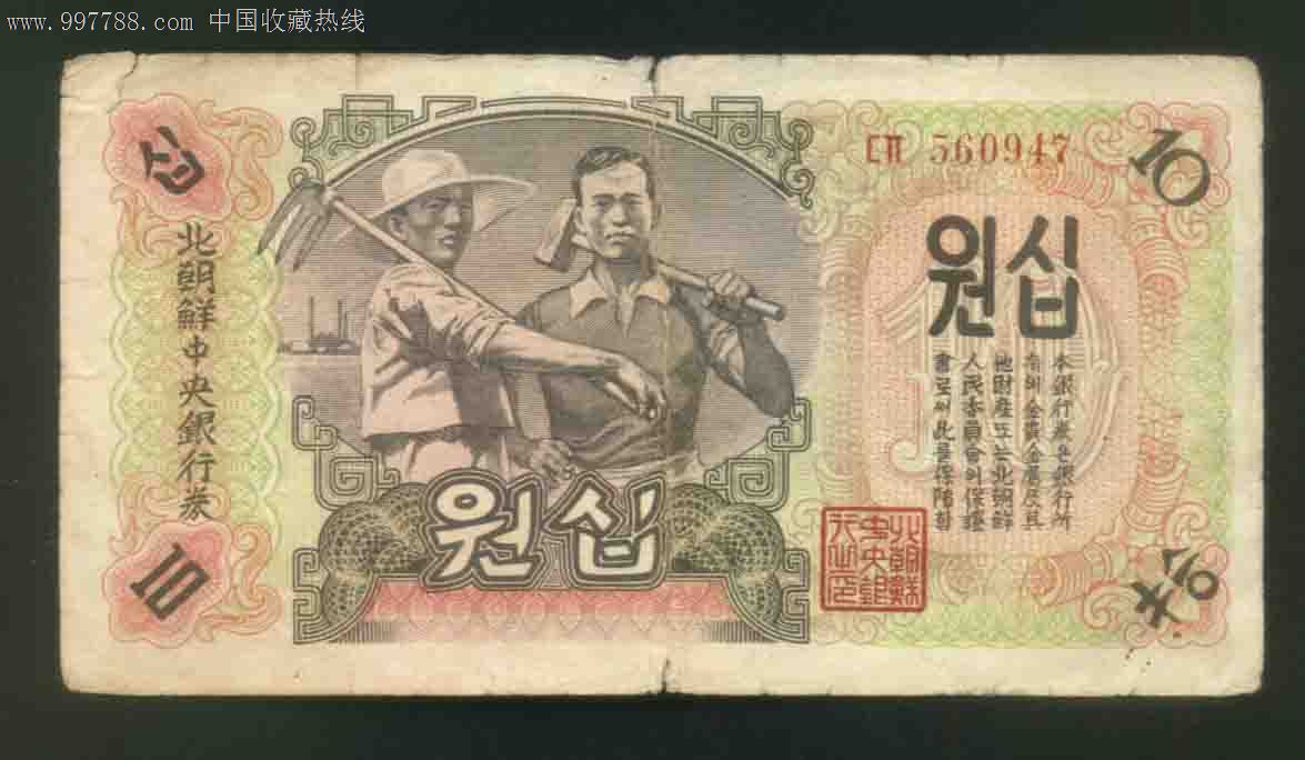 北朝鲜中*银行纸币十元水印原版券特价