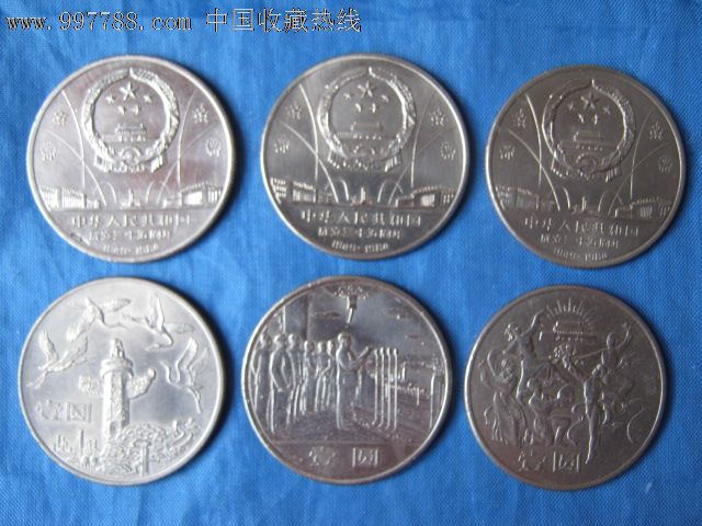 建国35周年纪念币一套
