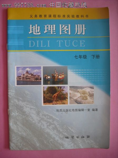 初中地理图册七年级上.下册.八年级上,下册.初中地理课本