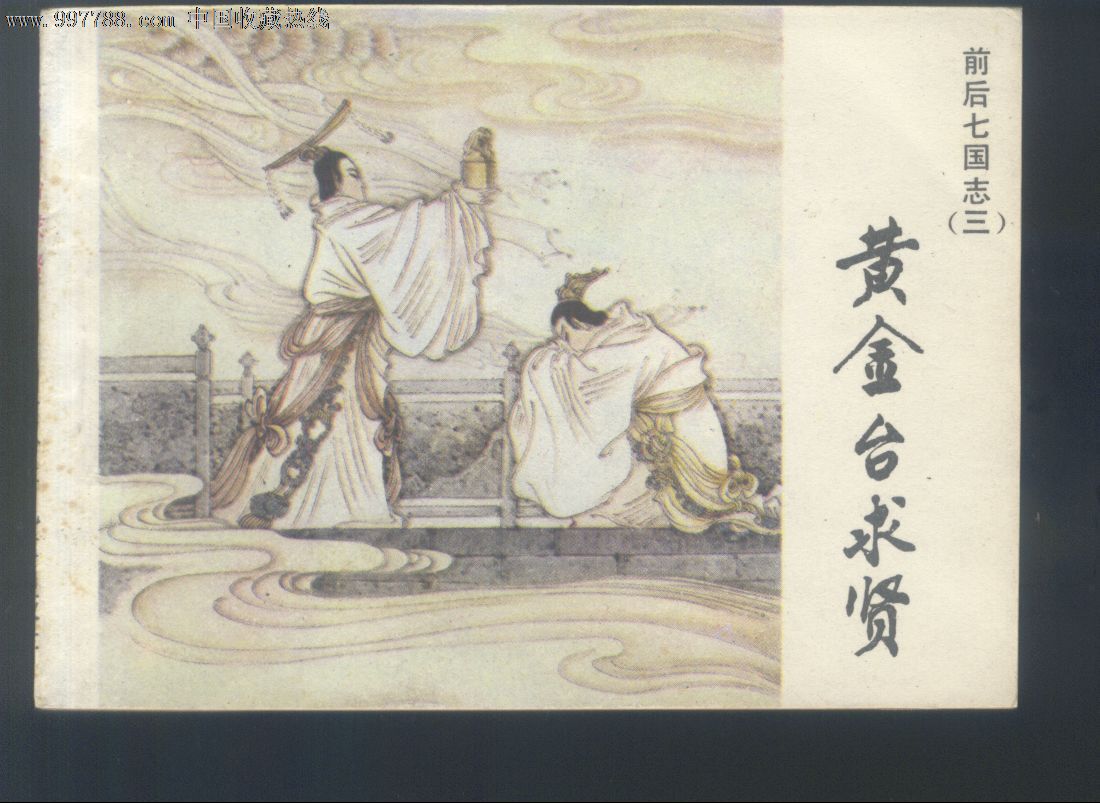 前后七国志【三:黄金台求贤【量极少】