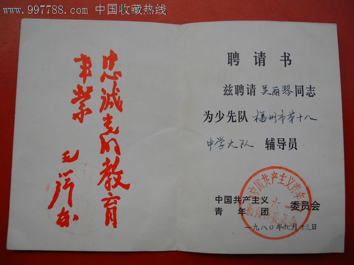 中国少年先锋队辅导员聘请书,职称/工作证件,聘书,八十年代(20世纪)