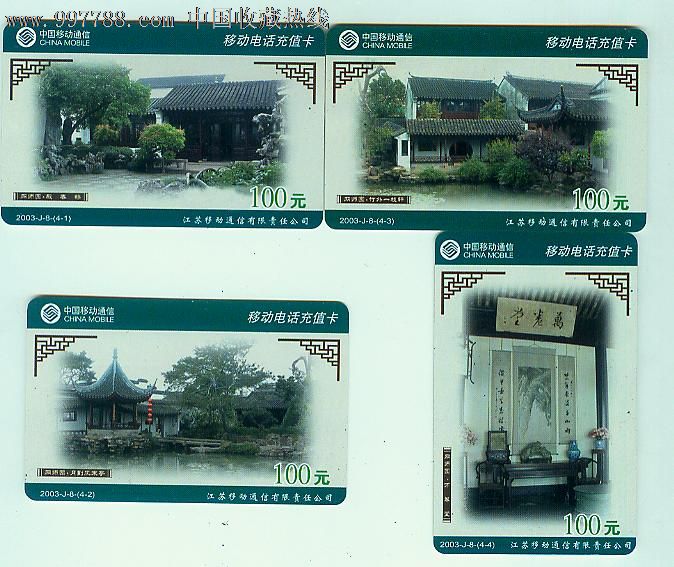 苏州园林-网师园,4全,江苏充值卡,2003-j-8_价格15.