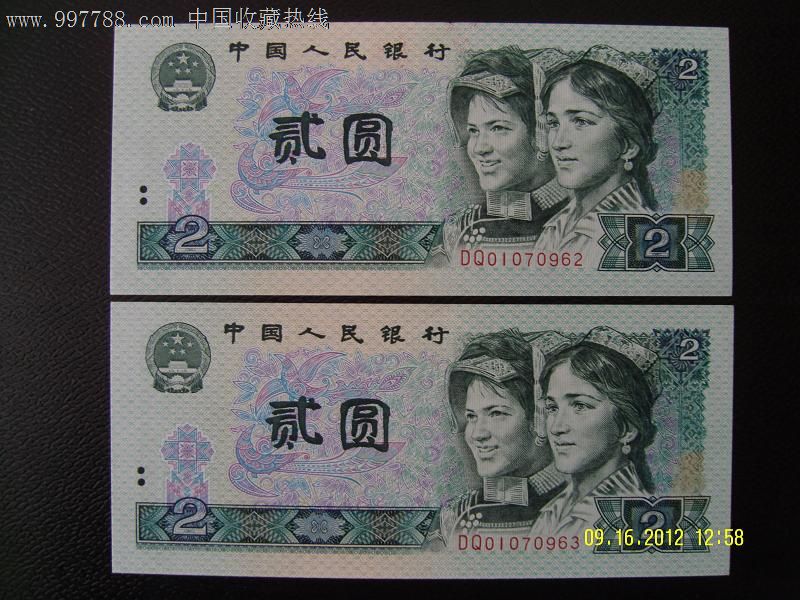 第四套人民币贰圆(1990版)2连张
