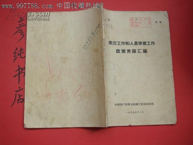 《肃反工作和人员审查工作政策界限汇编》有语录1965印制第五机械