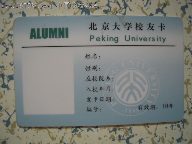 北京大学——校友卡