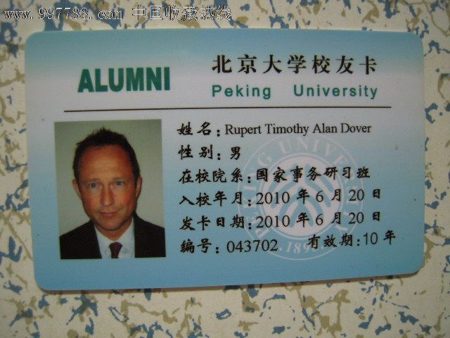 北京大学——校友卡(有效期10年)—国际事务研习班3702