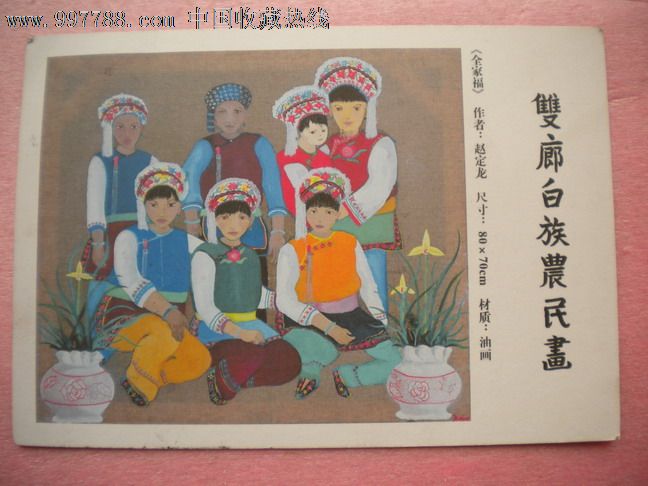 双廊白族农民画片1枚