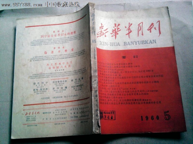 新华半月刊1960年第5号