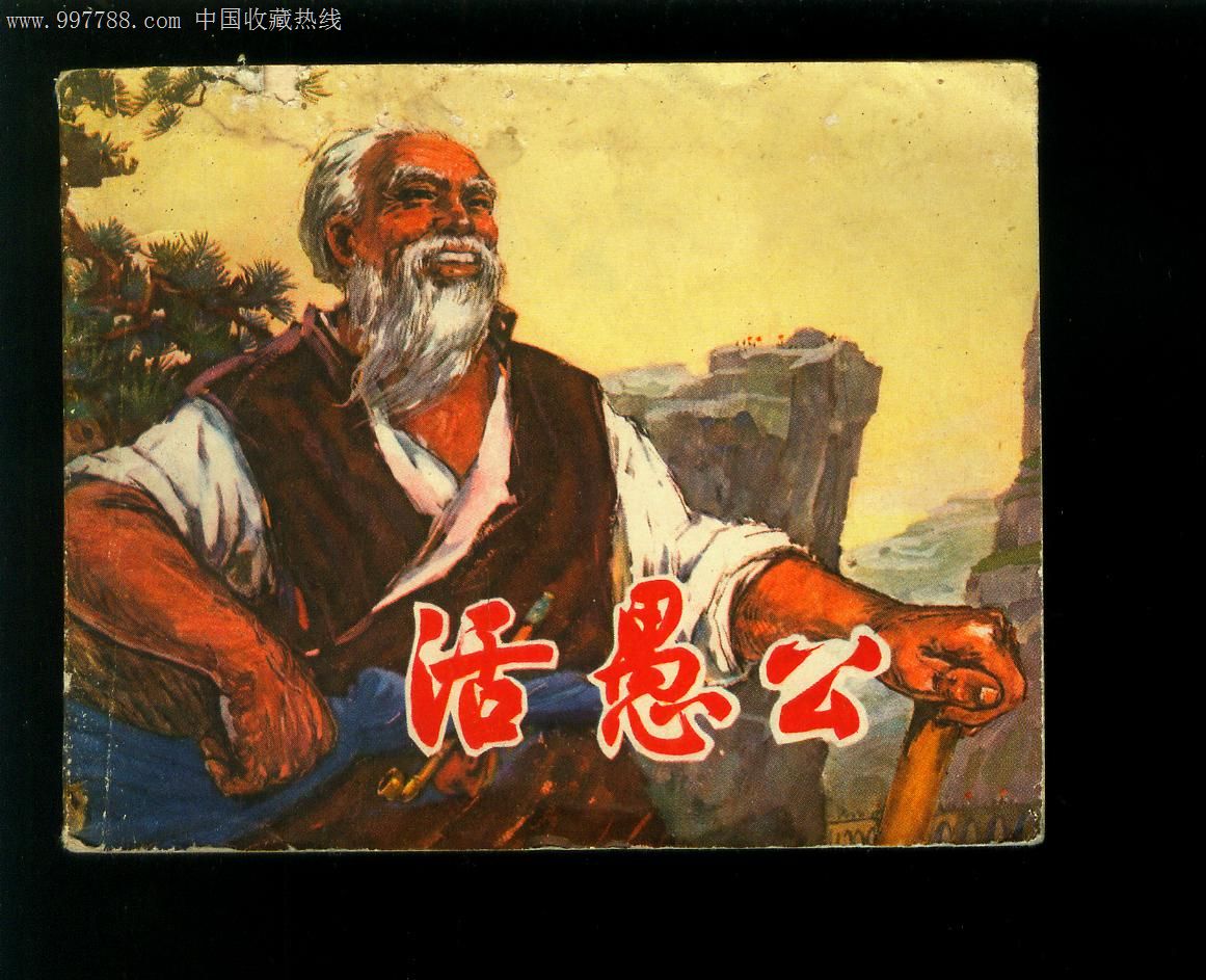 活愚公_第1张_7788收藏__收藏热线