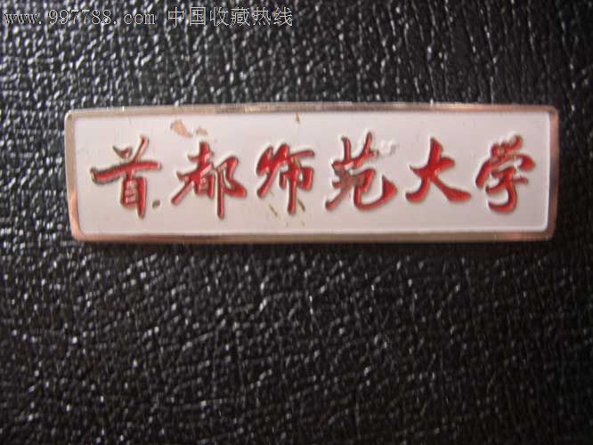 首都师范大学校徽