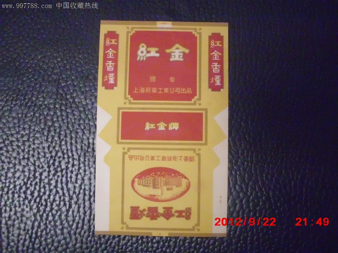 红金牌香烟国营上海烟草工业公司出品