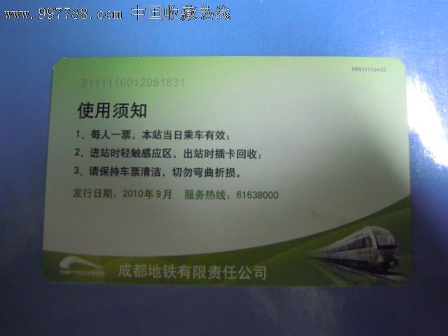 成都地铁单程票5个版别【鹤云轩】_第6张_7788收藏__收藏热线