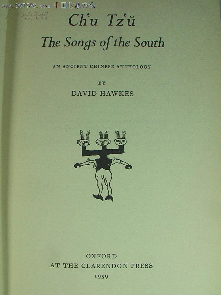 1959年英译《楚辞》/david/hawkes/霍克斯/霍克思/精装原书衣